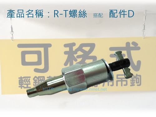 R-T螺絲+配件D