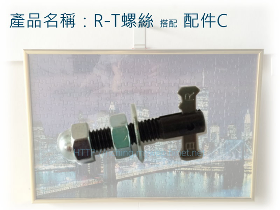 日昌盈-R-T螺絲專用配件-配件C