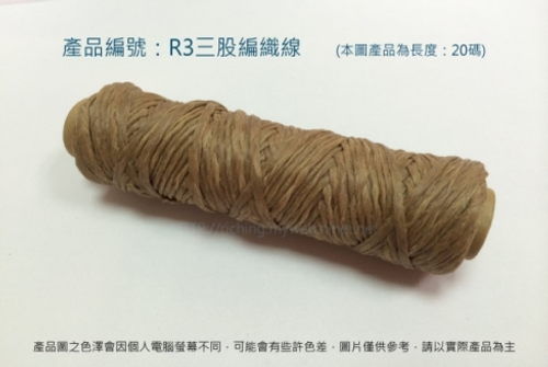 三股編織-長度20碼