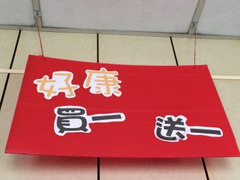 R-A型實例掛看板