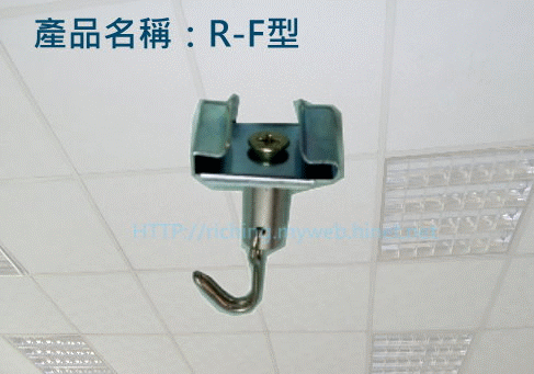 日昌盈-輕鋼架可移式吊鉤R-F型
