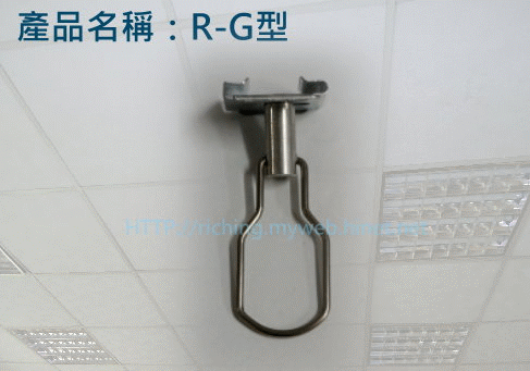 日昌盈-輕鋼架可移式吊鉤R-G型