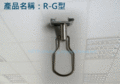 日昌盈-輕鋼架可移式吊鉤R-G型