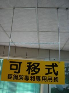 輕鋼架吊鉤R-BB型吊掛實例