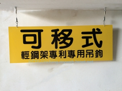 R-T螺絲+配件D等吊掛實例