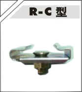 R-C型 產品實圖