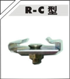 R-C型 產品實圖