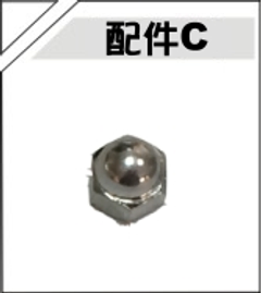 配件C 產品實圖