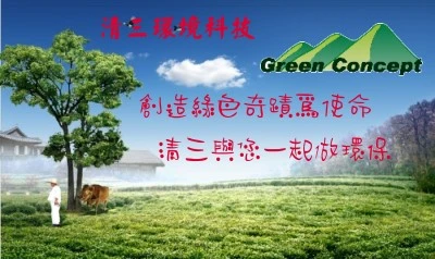 清三環境科技股份有限公司
