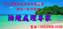 清三環境科技股份有限公司-靜電機.靜電機維護.靜電機保養.排油煙機.餐廳.環保
