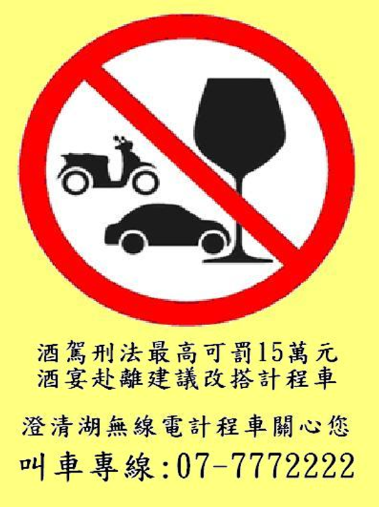 喝酒不開車，開車不喝酒