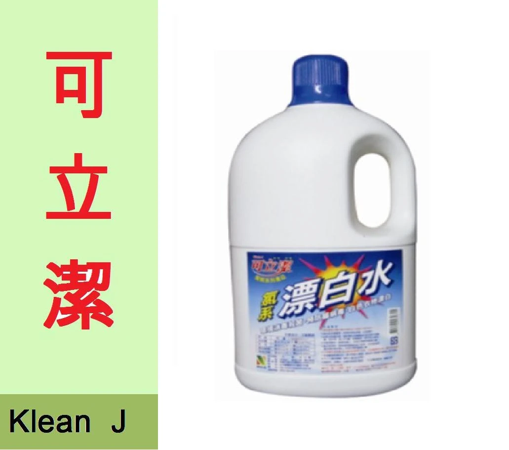 可立潔優質清潔用品系列-氯系漂白水