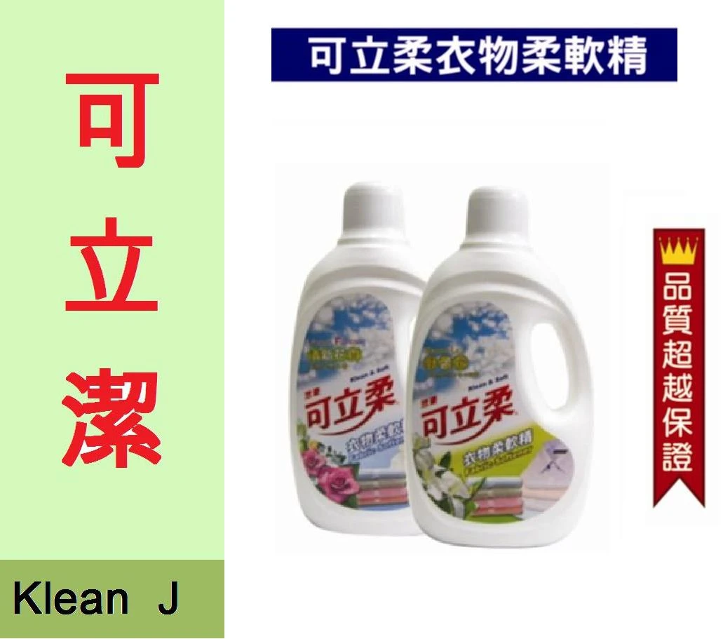 可立潔優質清潔用品-柔軟精-野薑花