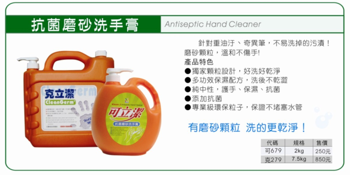 可立潔優質清潔用品系列-抗菌磨砂洗手膏
