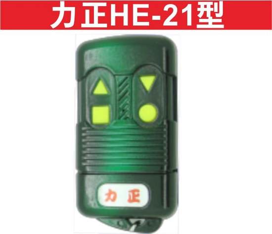 力正HE-21型滾碼型遙控器