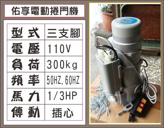 佑享電動捲門機 110V 三支腳 300kg