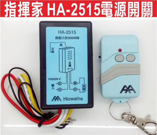 {遙控達人}指揮家 HA-2515電源開關 自行安