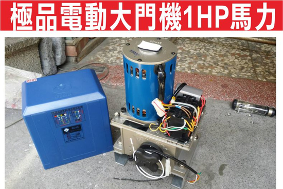 {遙控達人} 極品電動大門機1HP馬力 伸縮大門