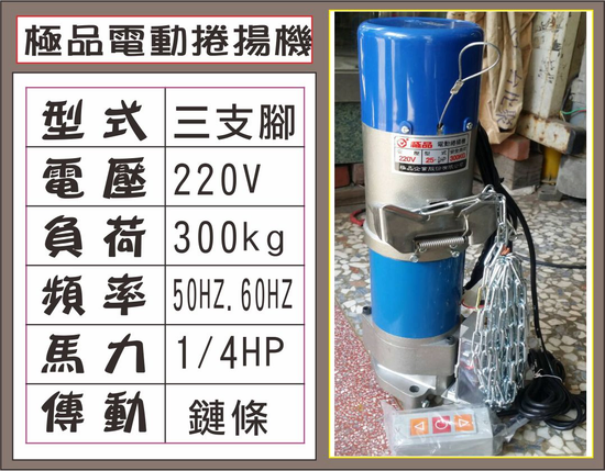 {遙控達人}極品電動捲揚機 220V 三支腳 30