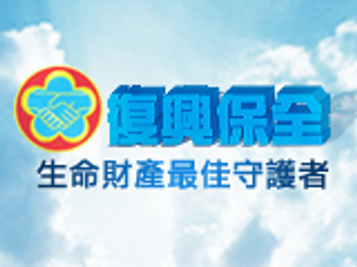 復興保全股份有限公司