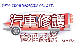 普大車輛修護管理系統