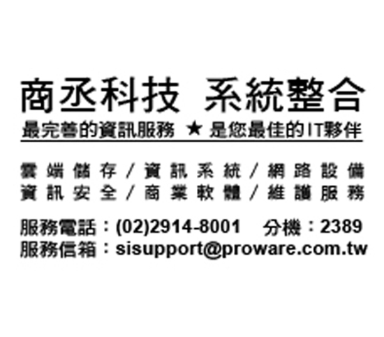 雲端儲存-資訊系統-網路設備-資訊安全-商業軟體-