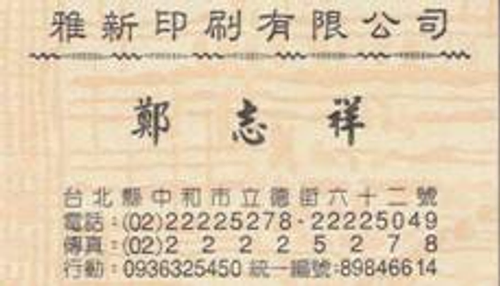 雅新印刷公司