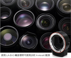 A-Mount 鏡頭提供豐富的視覺潛力