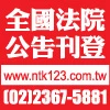 全台灣法院公告、遺失、人事廣告刊登