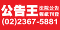 法院公告-民眾日報全國版刊登