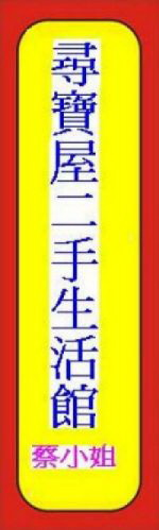 尋寶屋2手生活館   0922-985405