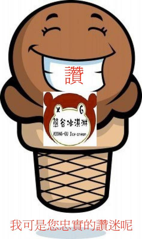 熊谷冰淇淋