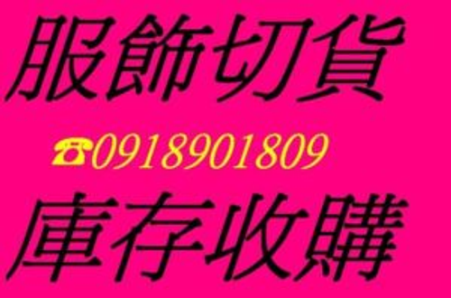 玩美服飾(服飾切貨)處理商城0918901809