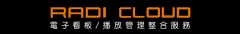 瑞迪國際雲端播放管理系統