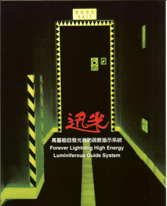 高蓄能自發光消防疏散指示系統