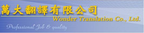 萬大翻譯