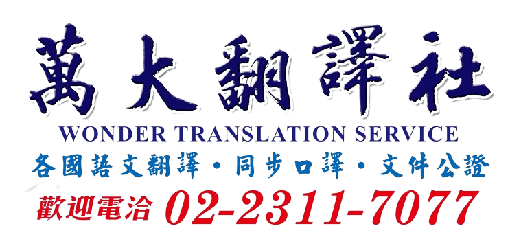 萬大翻譯社Logo