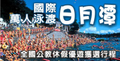 2014日月潭國際萬人泳渡嘉年華8-30-31熱情展開