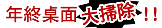 年終桌面大掃除，您需要省時省力的ScanSnap