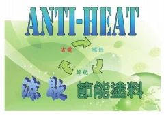 anti heat涼歇節能塗料