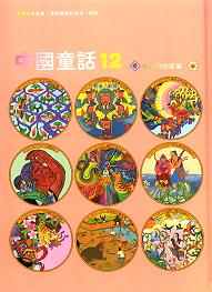 漢聲中國童話12月份