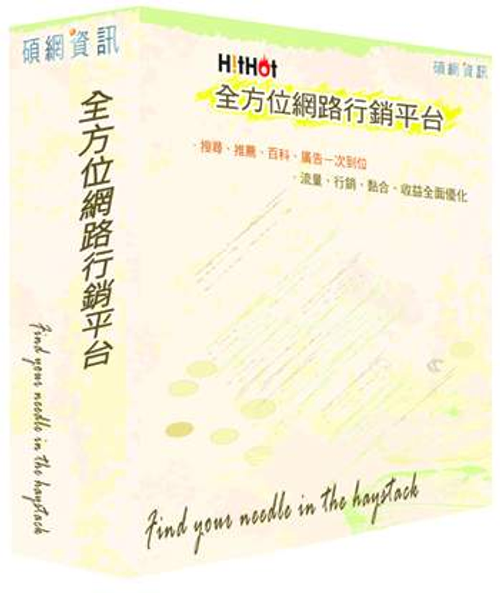 HitHot全方位網路行銷平台