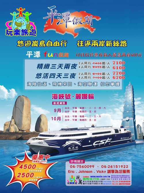 台灣(台北台中)海峽、麗娜號2500元、來回4500元 平潭機加酒自由行6100元起