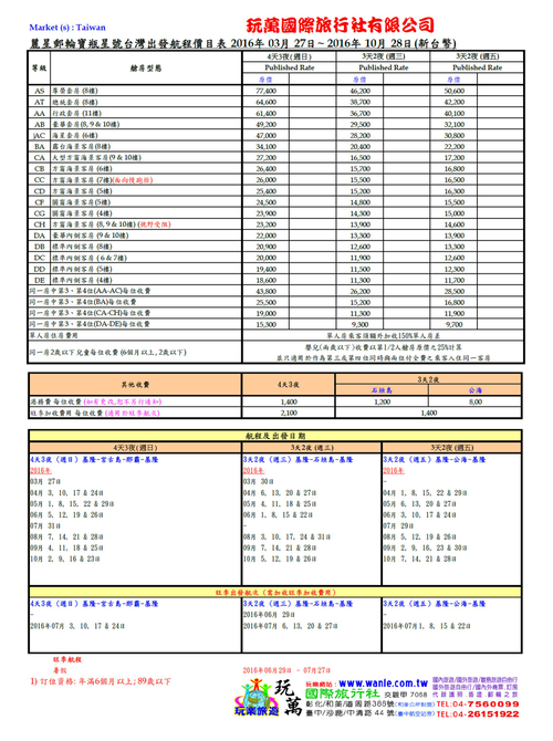 20160327-20161028 麗星郵輪票價表