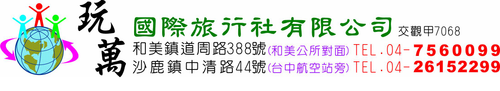 玩萬國際旅行社有限公司