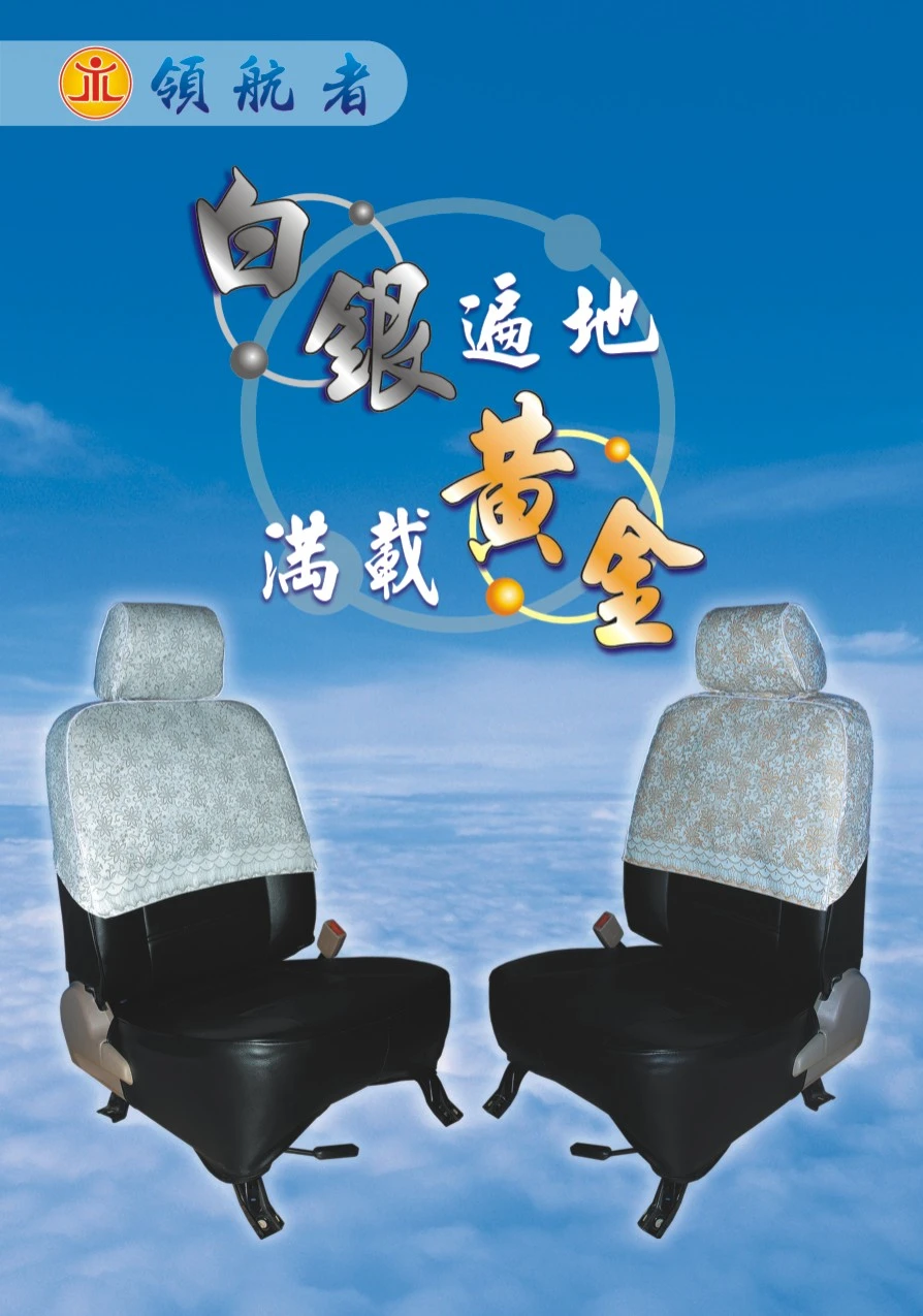 領航者專業汽車椅套-黃金半套&amp;全套椅套