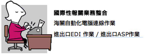 國際性報關業務整合 (海關EDI/ASP自動化電腦連線作業)