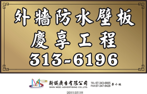 慶享室內(外)裝修開發有限公司