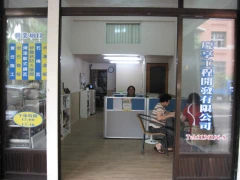 慶享室內(外)裝修開發有限公司