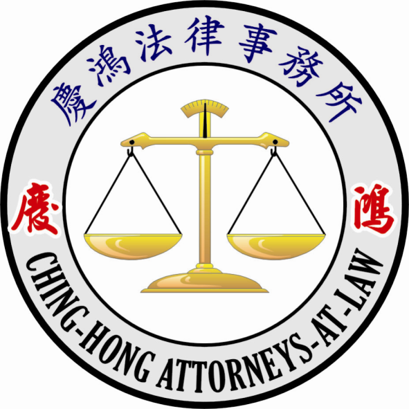慶鴻法律事務所Logo